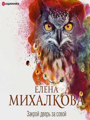 cover image of Закрой дверь за совой
